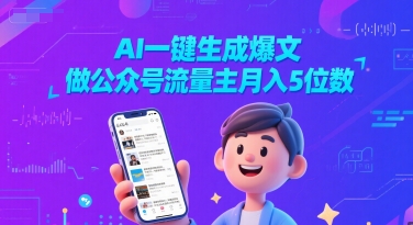 AI一键生成爆文，做公众号流量主月入5位数-领学通