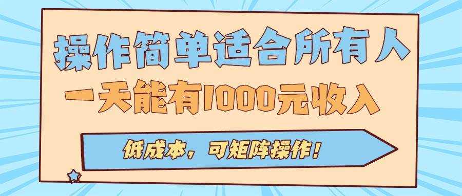 （15910期）操作简单适合所有人全自动挂机项目，一天能有1000元收入，低成本，可矩…-领学通