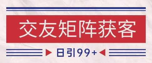 小红书某音交友赛道引流获客 自热矩阵日引200+【揭秘】-领学通