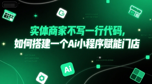 实体商家不写一行代码，如何搭建一个Ai小程序赋能门店-领学通