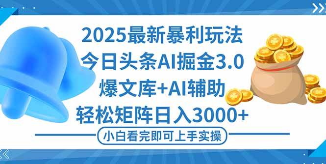 (16308期)2025年今日头条最新暴利玩法3.0,一键生成爆款,轻松实现矩阵日入3000+-领学通