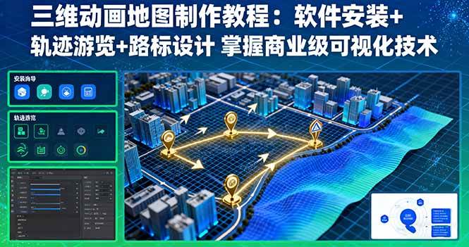 (16096期)三维动画地图制作教程:软件安装+轨迹游览+路标设计 掌握商业级可视化技术-领学通