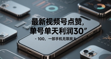 最新视频号点赞，单号单天利润30-1张， 一部手机无限放大-领学通