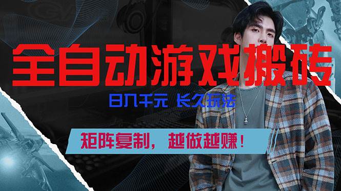 （17286期）全自动游戏挂机，日入千元，长久玩法，矩阵复制，越做越赚！-领学通