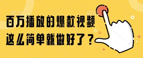 百万播放的爆款视频，这么简单就做好了?【揭秘】-领学通