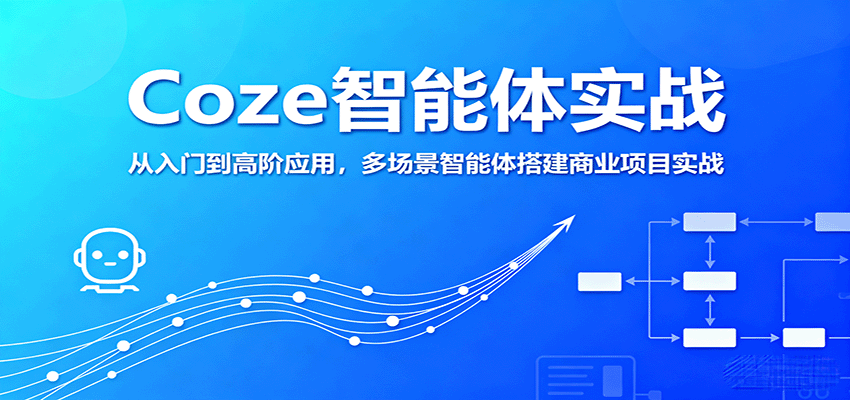 Coze智能体实战，从入门到高阶应用，多场景智能体搭建商业项目实战-领学通