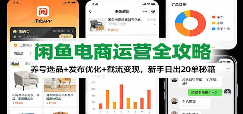 闲鱼电商运营全攻略:养号选品+发布优化+截流变现,新手日出20单秘籍-领学通
