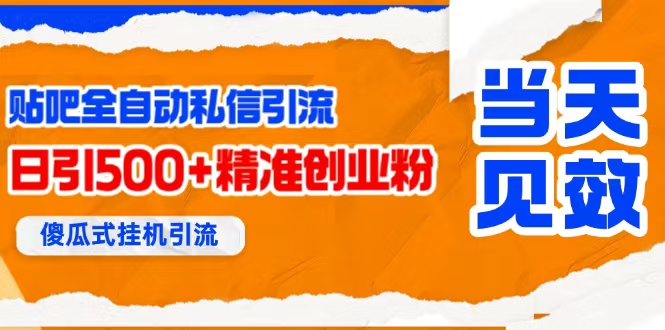 （15639期）贴吧自动私信获客，日精准引流创业粉500+-领学通