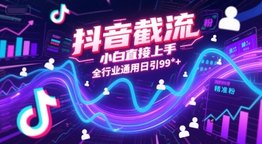 抖音截流，小白直接上手，全行业通用日引99+精准粉【揭秘】-领学通
