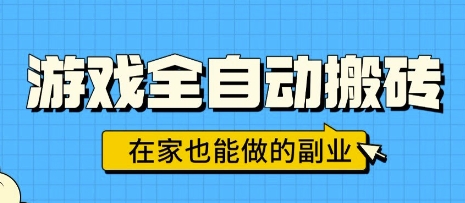 游戏全自动搬砖，日入1k，在家也能做的副业，无需人工操作-领学通