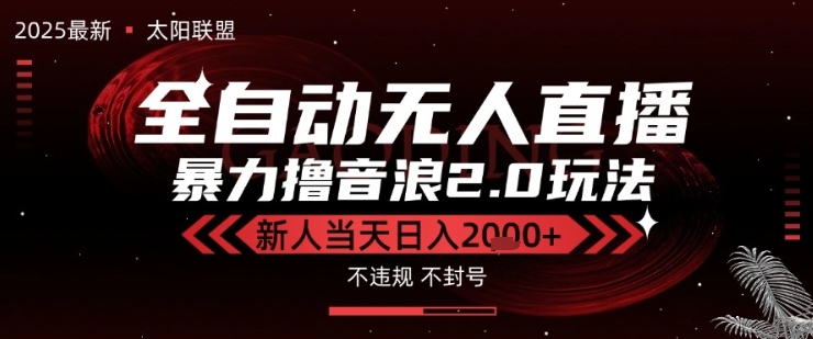 太阳联盟-最新独家2.0技术抖音无人直播撸音浪，黑科技全自动运行，低门槛，新手当天日入2k+【揭秘】-领学通