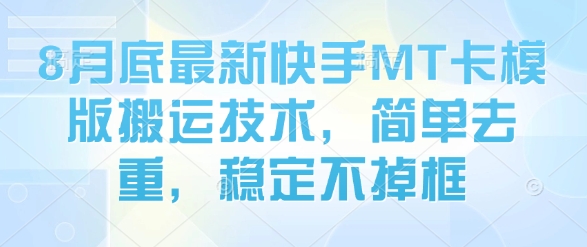 8月底最新快手MT卡模版搬运技术，简单去重，稳定不掉框-领学通