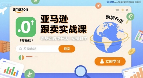 亚马逊跟卖实战课，零基础跨境开店实操教学-领学通