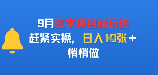 9月玄学项目新玩法，赶紧实操，日入多张，悄悄做-领学通