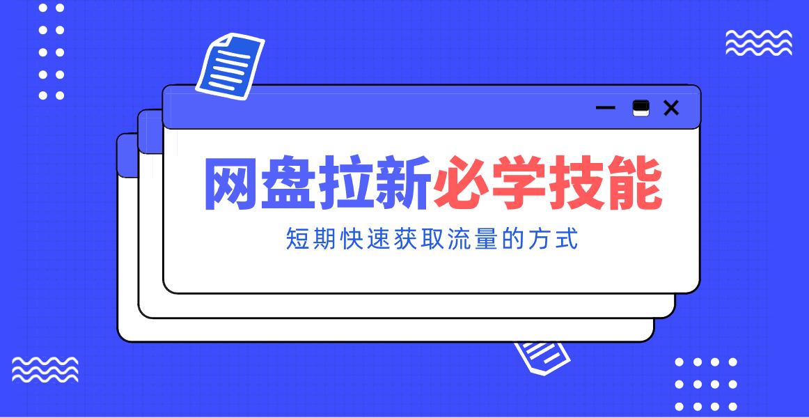 新手零门槛！网盘拉新实用教程攻略，新手也能快速上手，搭建可持续的赚钱渠道。-领学通
