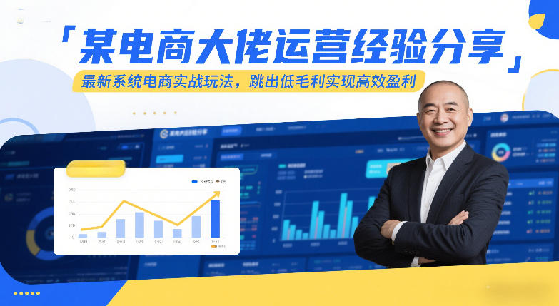 某电商大佬运营经验分享，最新系统电商实战玩法，跳出低毛利实现高效盈利（更新）-领学通