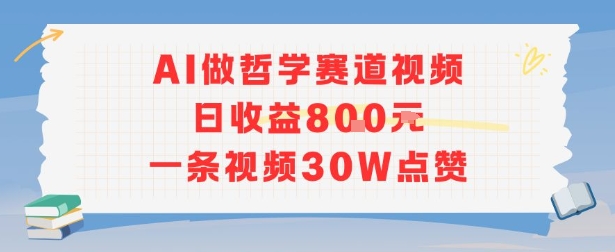 AI做哲学赛道，日收益8张，一条视频30W点赞-领学通
