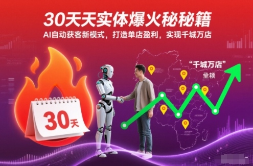 30天实体爆火秘籍,AI自动获客新模式,打造单店盈利,实现千城万店-领学通