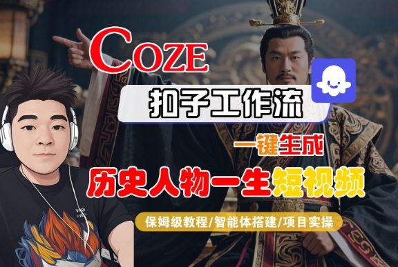 COZE扣子工作流一键生成历史人物一生短视频，保姆级教程-智能体搭建-项目实操-领学通