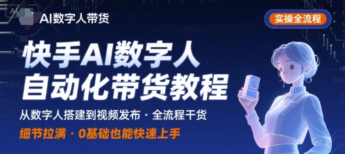 快手AI数字人自动化视频带货实操全流程，干货满满，细节拉满-领学通