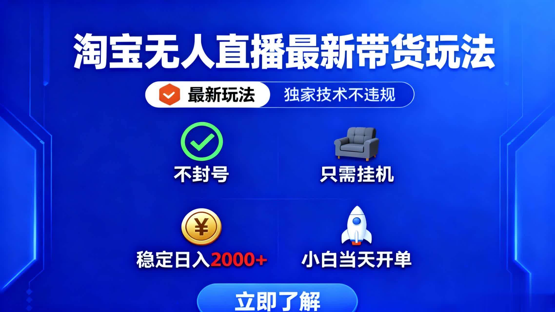(16327期)淘宝无人直播最新带货最新玩法, 独家技术不违规,也不封号,只需要挂…-领学通