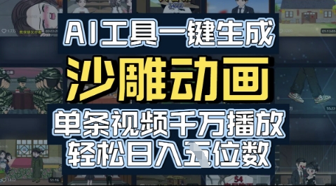 AI工具一键生成沙雕动画，单条视频千W播放，玩转短剧内容，轻松日入多张-领学通