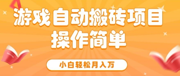 游戏自动搬砖项目，新手小白轻松月入1W+，操作简单，适合懒人的副业【揭秘】-领学通