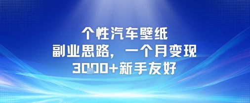 个性汽车壁纸副业思路，一个月变现3k+新手友好-领学通