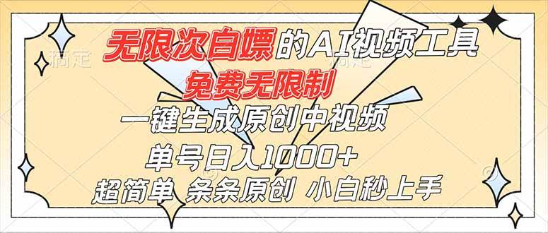 (16732)超强大的AI工具,免费无限制,一键生成原创中视频,单号日入1000+,小白秒上手-领学通