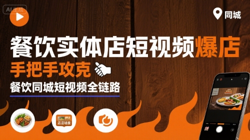 餐饮实体店短视频爆店，手把手攻克餐饮同城短视频全链路-领学通