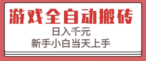 游戏全自动搬砖技术，日入1k+，新手小白当天上手，适合懒人的副业【揭秘】-领学通