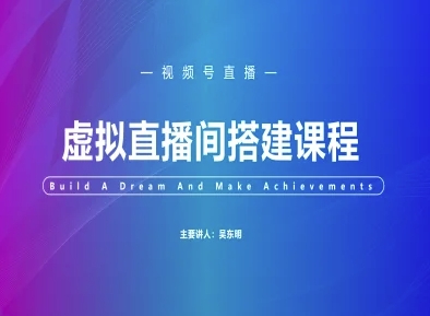 视频号虚拟直播间搭建-视频号教程-领学通