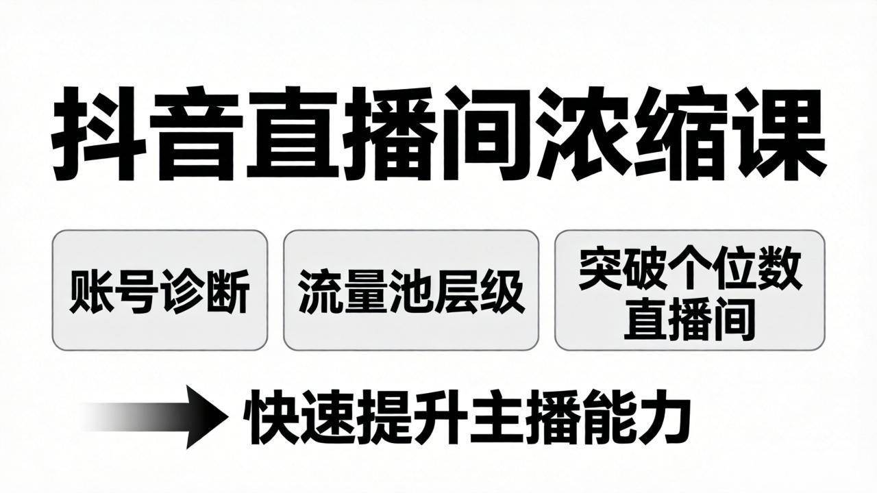 (17905期)抖音直播间浓缩课:账号诊断+流量池层级,突破个位数直播间,快速提升主播能力-领学通
