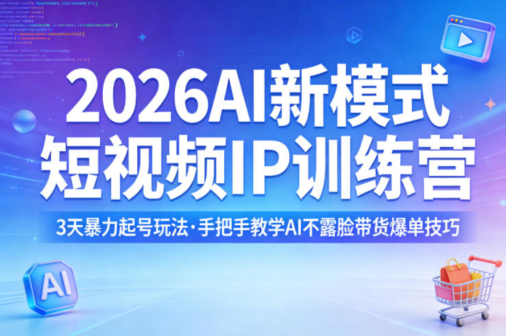 2026AI新模式短视频IP训练营，3天暴力起号玩法，手把手教学AI不露脸带货爆单技巧（更新）-领学通