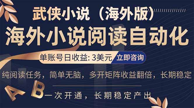 (17764期)海外武侠小说挂机,单张号日赚 3 美金,看武侠小说赚美金,网文阅读项目,长期稳定收益…-领学通
