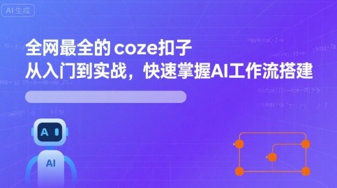 全网最全的coze扣子从入门到实战，快速掌握AI工作流搭建-领学通