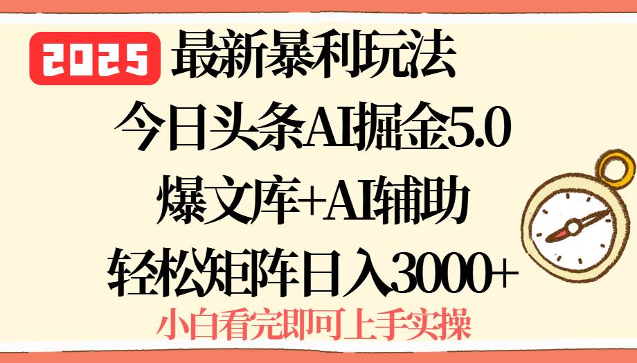 （15786期）2025年今日头条最新暴利玩法5.0，一键生成爆款，轻松实现矩阵日入3000+-领学通