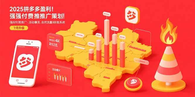 （15509期）2025拼多多盈利地图：强付费推广策略/活动爆流/自然流量获取系统(7月更新)-领学通