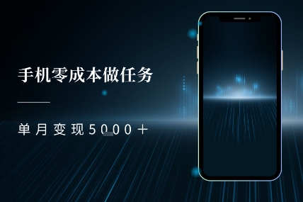 零成本做任务，任务简单，数量也比较多，单月变现5k+-领学通