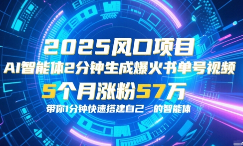 AI智能体2分钟一键生成爆火书单号原创视频，5个月涨粉57w，带你零代码1分钟搭建智能体-领学通