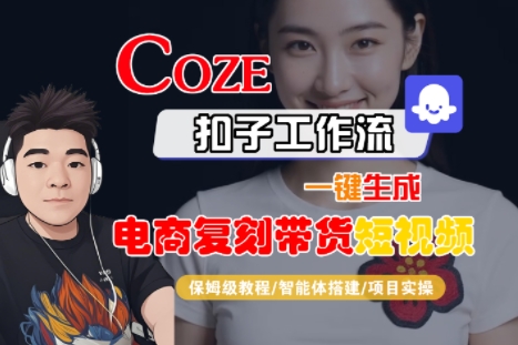 Coze扣子工作流一键生成电商复刻带货短视频，保姆级教程-智能体搭建-项目实操-领学通