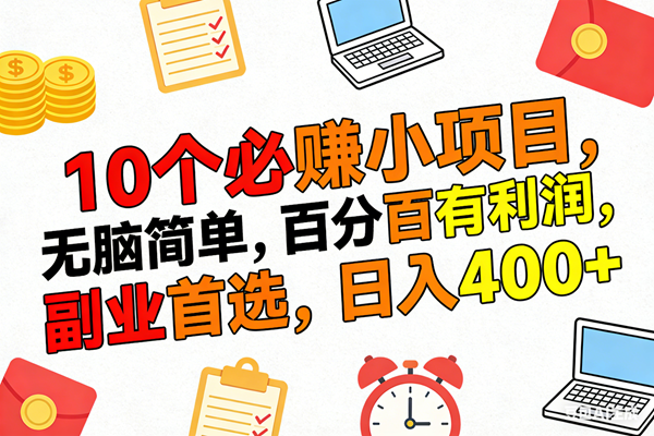 （17836期）10个必赚米的小项目，百分百有利润，无脑简单，副业首选，日入400+-领学通