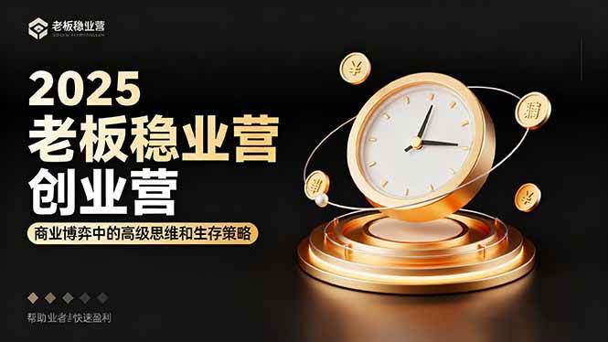 (16271期)2025老板稳赚创业营:商业博弈中高级思维和生存策略,帮助创业者快速盈利-领学通