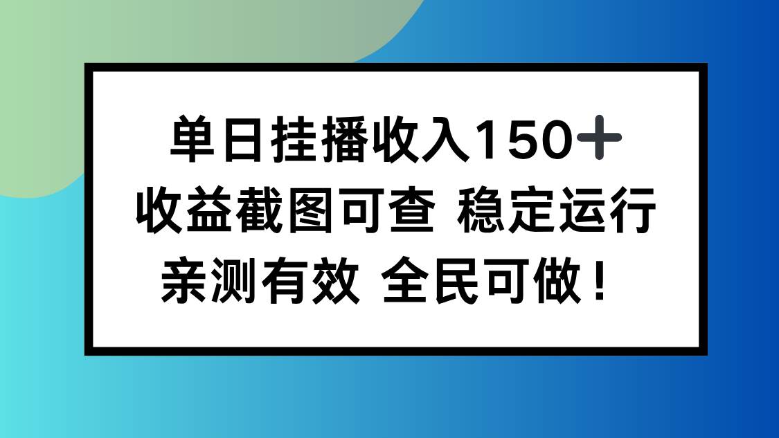 （16502期）单日挂播收入150+，收益截图可查 稳定运行，全民可做!-领学通