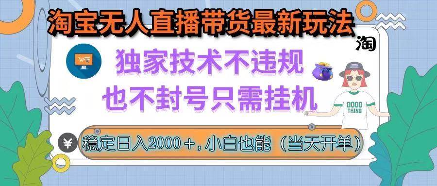 （15790期）淘宝无人直播带货最新玩法，独家技术不违规，也不封号，只需挂机， 稳…-领学通