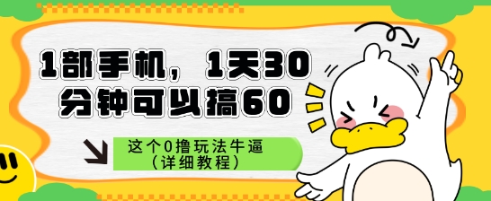 1部手机，1天30分钟可以搞60，这个0撸玩法牛逼（详细教程）-领学通
