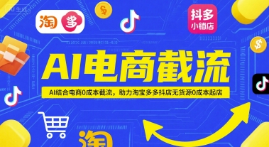 AI电商截流项目，AI结合电商0成本截流，助力淘宝多多抖店无货源0成本起店-领学通