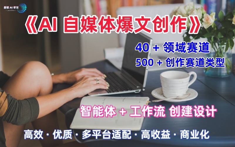 AI自媒体爆文创作全域创作解析职场领域篇,适配于公众号、知乎、头条,月入1W+-领学通