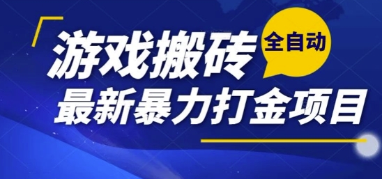 热门副业，全自动游戏打金搬砖，单账号一天收益1-2张，可多开矩阵操作日入1k【揭秘】-领学通