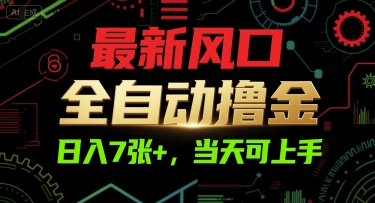 最新风口，全自动撸金，日入7张+，当天可上手【揭秘】-领学通